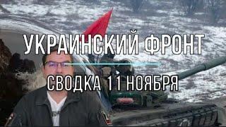 Сводка 11 ноября – смотреть онлайн видео от Михаила Онуфриенко Юрий Подоляка