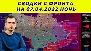 Юрий Подоляка последнее 07.04.2022  Сводки с фронта ночь