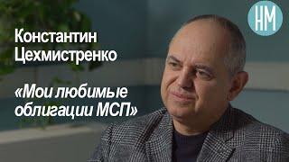 Константин Цехмистренко: «Мои любимые облигации МСП»