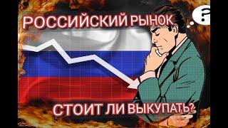 Где выкупать Российский рынок?