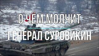 Михаил Онуфриенко - О чём молчит генерал Суровикин.