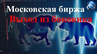 Московская биржа.  Выход из затянувшегося боковика