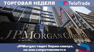 JPMorgan тащит биржи наверх, но они сопротивляются | TeleTrade