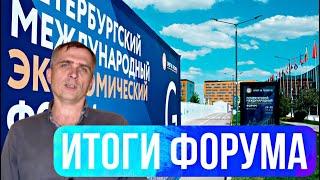 Юрий Подоляка: Мы наш, новый мир построим. Санкт-Петербургский экономический форум