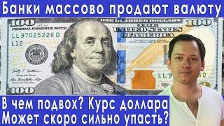 Банки массово продают валюту в чем подвох прогноз курса доллара евро рубля валюты на декабрь 2022