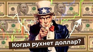 Курс доллара: может ли Россия отказаться от валюты США? | Дедолларизация, рубль, евро и Китай