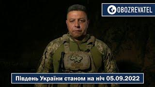 Оперативна ситуація на півдні України станом на ніч 05.09.2022 | OBOZREVATEL TV