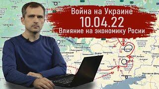 Война на Украине 10.04.22 Влияние на экономику России - Юрий Подоляка