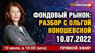 Фондовый рынок: разбор с Ольгой Коношевской - 10.07.2022