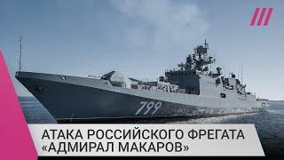 Атака беспилотников по Черноморскому флоту. Что известно о повреждении крейсера «Адмирал Макаров»?