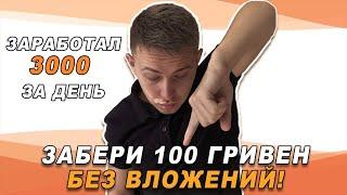 РАЗДАЧА БЕЗ ВЛОЖЕНИЙ 100 ГРИВЕН ОТ АЛЬФА БАНКА