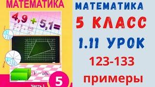 Математика 5 класс 1.11 урок. Примеры 123-133.