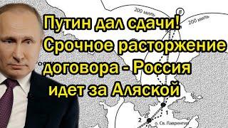 Путин дал сдачи! Срочное расторжение договора - Россия идет за Аляской