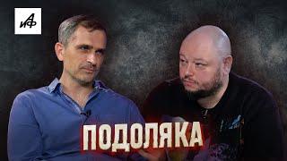 Юрий Подоляка: чем закончится конфликт на Украине и почему бояться нужно не «Хаймарсов»