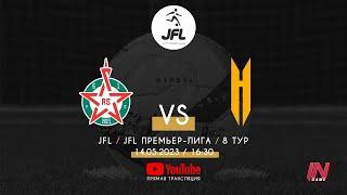 Red Star - Комплекс-1 (Николаевка) | Прямая Трансляция Матча | JFL Премьер-Лига 8-й тур.
