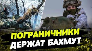 Украинские пограничники под обстрелами. Оборона Бахмута