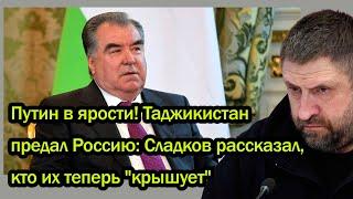 Путин в ярости! Таджикистан предал Россию: Сладков рассказал, кто их теперь "крышует"