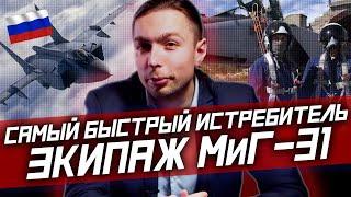 ЛЁТЧИК МиГ-31 о САМОМ БЫСТРОМ в МИРЕ Истребителе!  Про Авиацию, Украину и технику НАТО!