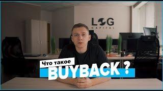 Что такое BuyBack? |  Рынок ценных бумаг / Московская биржа