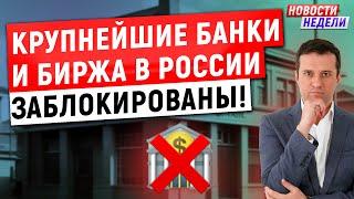 Крупнейшие банки и биржа в России заблокированы!