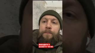 Екскомандир полку "Азов", майор ЗСУ Жорін про ситуацію на Бахмутського напрямку