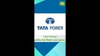 Tata Power जानिए कैसे मिलेगा बंपर मुनाफा