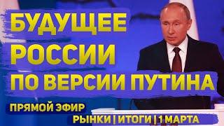 Будущее России по версии Путина | "Рынки | Итоги" | 1 марта