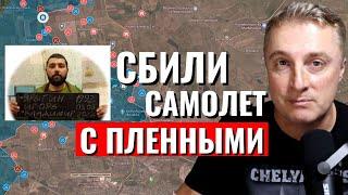 Украинский фронт - ВСУ сбили самолет с пленными азовцами. Война дронов в Авдеевке. 24 января 2024