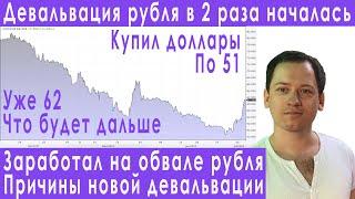 Девальвация рубля в 2 раза началась прогноз курса доллара евро рубля валюты акций на июль 2022
