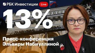 ЦБ повысил ставку до 13% — почему? Прямая трансляция выступления главы Банка России Набиуллиной
