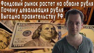 Обвал рубля выгоден для всех кроме россиян прогноз курса доллара евро рубля валюты на август 2022