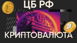Центральный банк РФ о криптовалюте и DeFi | Официальный отчет