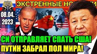 Роковая ночь! Обострение между США и Китаем на пределе// Си Цзиньпин отправил бай-бай Байдена!