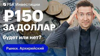 «Не суетимся!» — Евгений Коган о курсе рубля и стоимости доллара. Медведев в Пекине