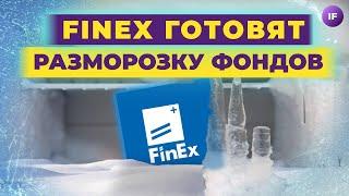 FinEx готовит разморозку фондов, китайские акции уйдут с СПБ Биржи / Новости финансов
