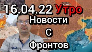 Утренняя сводка 16 апреля Украинский фронт Новости
