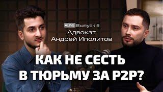 Как не сесть в тюрьму за P2P-арбитраж / Подкаст с адвокатом Андреем Иполитовым