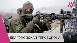 Как Белгородская область готовится к «нападению Украины»