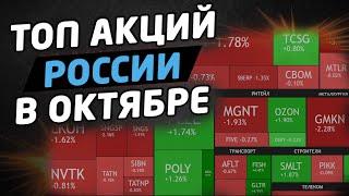 ТОП акций России в октябре. Трейдинг