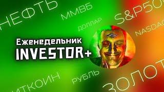 Еженедельник Investor+: Биткоин, Товары, Мировые индексы, РТС и ММВБ, Рубль и S&P500