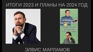 Инвест Итоги 2023: Элвис Марламов - инвест идеи, философия и плечи