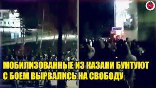 Срочно! Новый бунт в Казани: десятки "мобилизованных" строем ушли из части