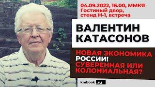 Валентин Катасонов. 5 колонна душит российскую экономику! Как этому противостоять.Пошаговый алгоритм