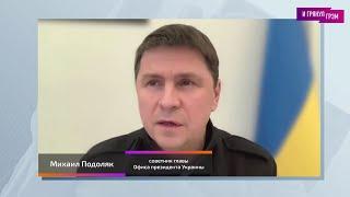 Михаил Подоляк: что "не" так с атакой на Кремль, наступление ВСУ (2023) Новости Украины