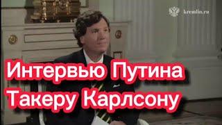 Интервью Путина Такеру Карлсону полностью на русском языке.