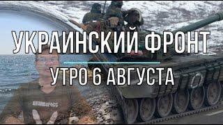Украинский фронт, утренняя сводка 6 августа, Михаил Онуфриенко