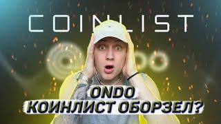 ONDO - коинлист оборзел? Новый сейл на Coinlist! #coinlist #ondo #коинлист #ондо