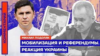 Мобилизация и референдумы. Реакция Украины — Михаил Подоляк
