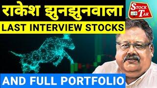 Rakesh Jhunjhunwala Last Interview Sectors and Stocks | Big Bull Portfolio | Best Sectors in 2022
