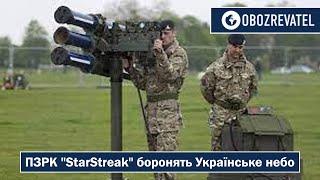 Чим Україна закриває небо | ПЗРК "StarStreak" | OBOZREVATEL TV